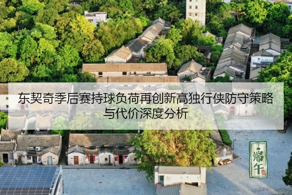 dong-qi-qi-ji-hou-sai-chi-qiu-fu-he-zai-chuang-xin-gao-du-xing-xia-fang-shou-ce-lve-yu-dai-jia-shen-du-fen-xi-2-532.jpg