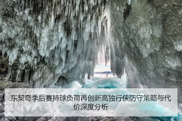 东契奇季后赛持球负荷再创新高独行侠防守策略与代价深度分析 | kaiyun