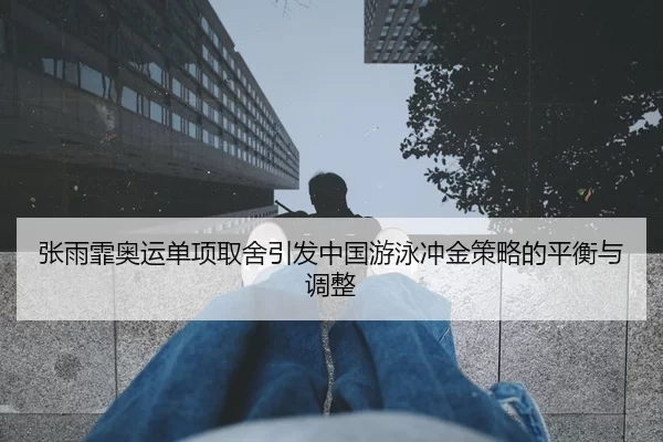 zhang-yu-fei-ao-yun-dan-xiang-qu-she-yin-fa-zhong-guo-you-yong-chong-jin-ce-lve-de-ping-heng-yu-tiao-zheng-2-830.jpg