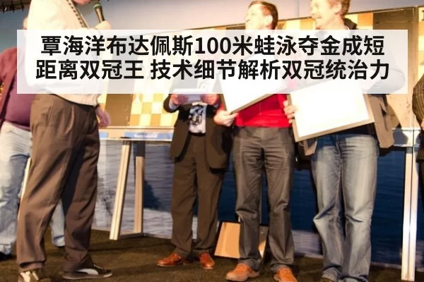 覃海洋布达佩斯100米蛙泳夺金成短距离双冠王 技术细节解析双冠统治力 - kaiyun