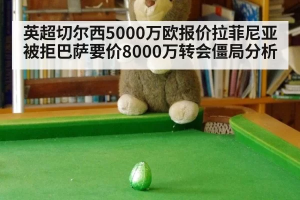 英超切尔西5000万欧报价拉菲尼亚被拒巴萨要价8000万转会僵局分析 - kaiyun