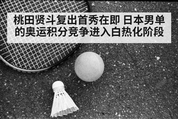 badminton competition japan