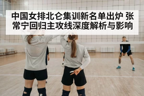 Chinese women's volleyball training