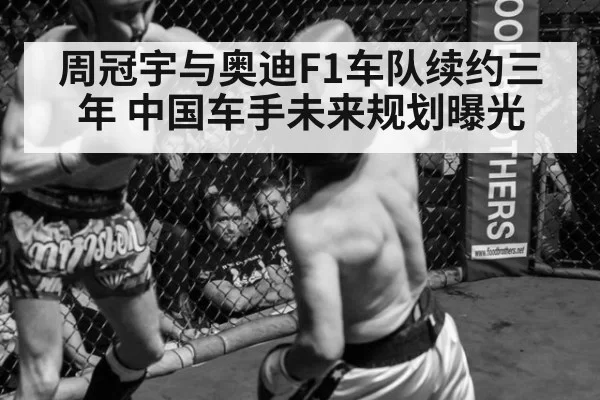 周冠宇与奥迪F1车队续约三年 中国车手未来规划曝光 - kaiyun